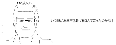 いつ誰がお年玉をあげるなんて言ったのかな？