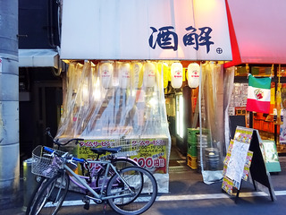 「酒解」