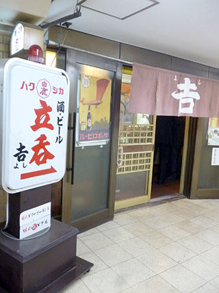 「立呑 吉」