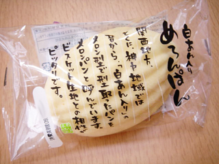 白あん入りメロンパン