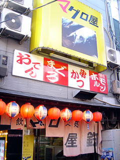 「マグロ屋 鉄」外観