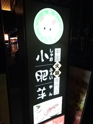 「小肥羊」