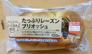 たっぷりレーズンブリオッシュ