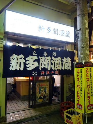 「新多聞酒蔵」