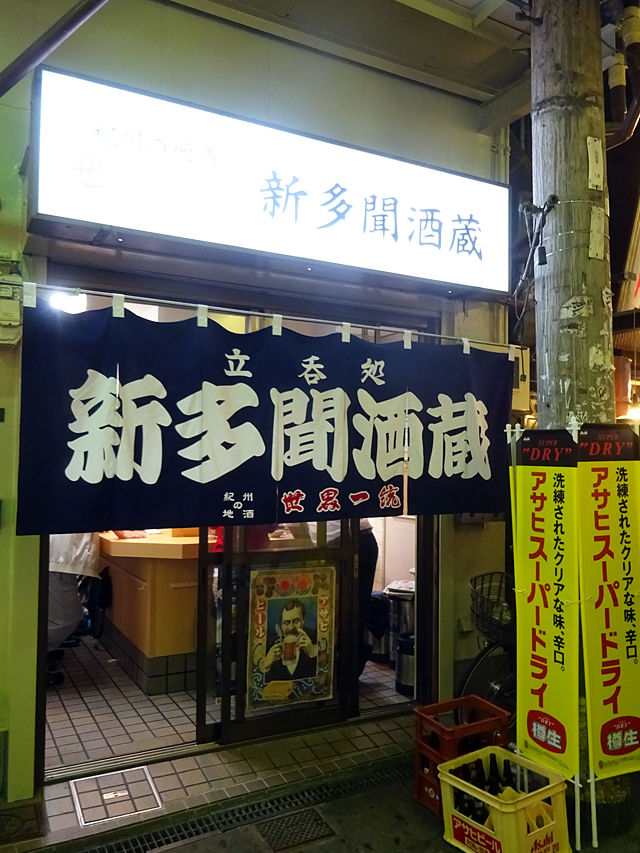 老舗酒場がリニューアル アジアン料理が食べられる立ち飲みに変身 新多聞酒蔵 大阪天満 関西女のプチ日記 Powered By ライブドアブログ 老舗酒場がリニューアル アジアン料理が食べられる立ち飲みに変身 新多聞酒蔵 大阪天満 関西女のプチ日記 Powered By ライブドアブログ