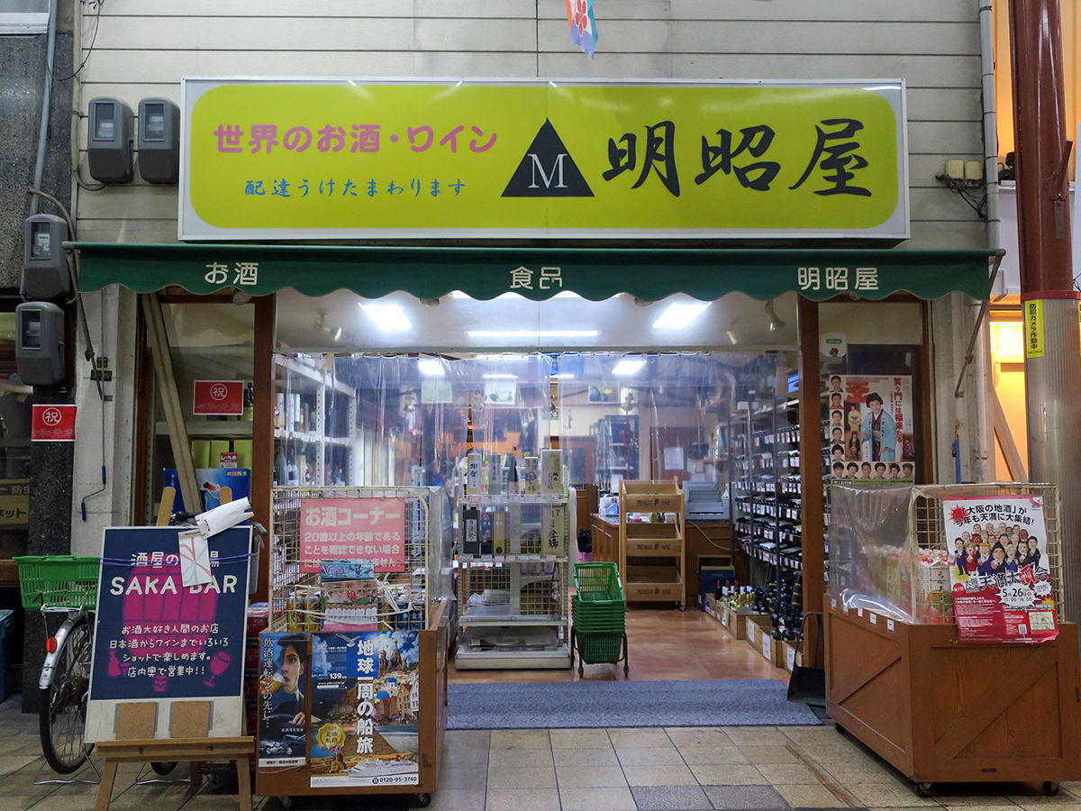 日本一長い商店街内の楽しい角打ち 明昭屋 大阪天満 関西女のプチ日記 Powered By ライブドアブログ 日本一長い商店街内の楽しい角打ち 明昭屋 大阪天満 関西女のプチ日記 Powered By ライブドアブログ