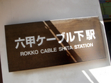 六甲 ケーブルカー駅