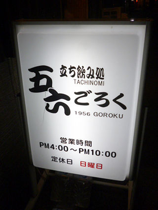 「立ち飲み処 五六」