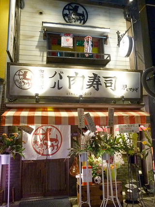 「バル肉寿司」