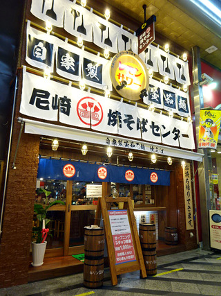 「尼崎 焼そばセンター」