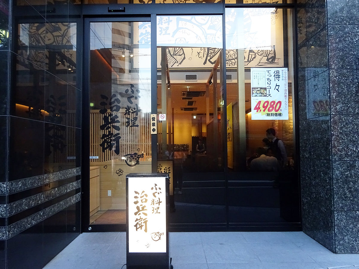 関西の夏の味覚 鱧づくしをリーズナブルに楽しめる 治兵衛 大阪なんば 関西女のプチ日記 Powered By ライブドアブログ