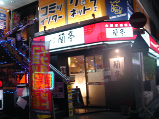 「蘭亭」外観