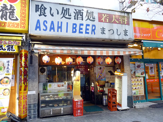 「若大将まつしま」