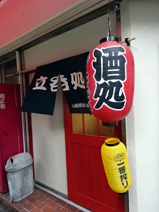 「山田酒販」
