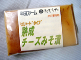 セミハードタイプ熟成チーズみそ漬