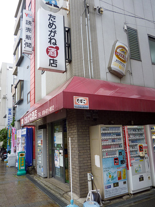 「ためがね酒店」