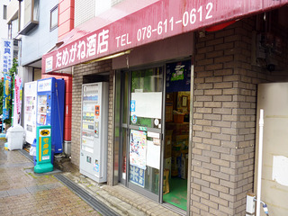 「ためがね酒店」