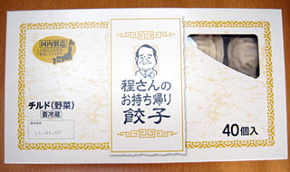程さんのお持ち帰り餃子