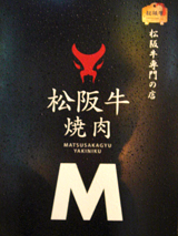「松阪牛焼肉M 北新地店」外観
