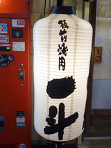 「一斗」