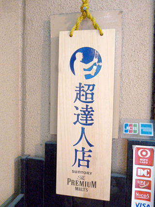 「馳走庵」