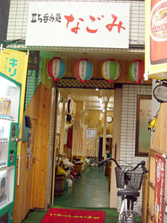 「立ち呑み処 なごみ」外観