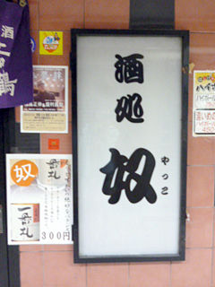 「酒処 奴」