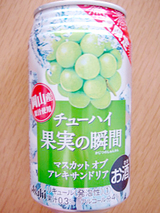 チューハイ果実の瞬間<マスカットオブアレキサンドリア>&<甘夏>