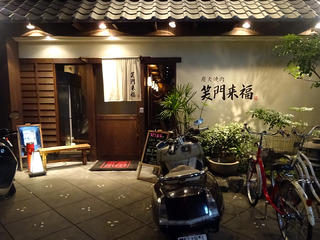 「炭火焼肉 笑門来福」