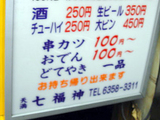 「七福神」看板