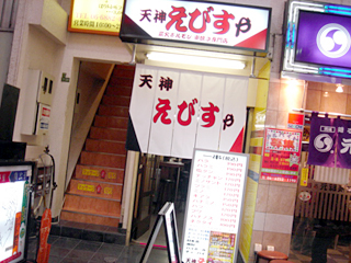 「天神えびすや」外観