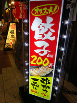 「山和屋」