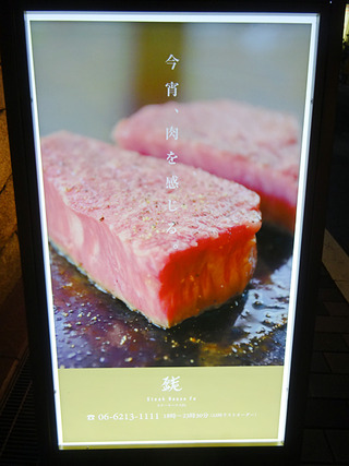 「ステーキハウスFe」