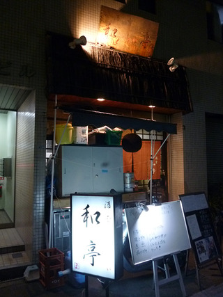 「酒肴 和亭」