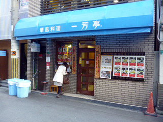 一芳亭1