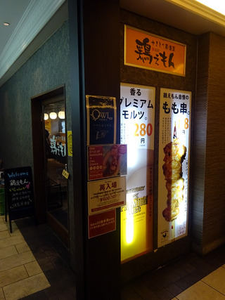 「鶏えもん」