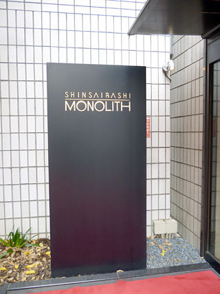 「心斎橋 モノリス」