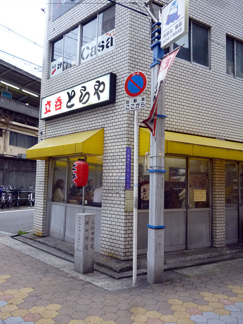 立呑とらや 大阪福島 関西女のプチ日記 Powered By ライブドアブログ