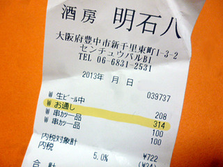 「酒房 明石八」
