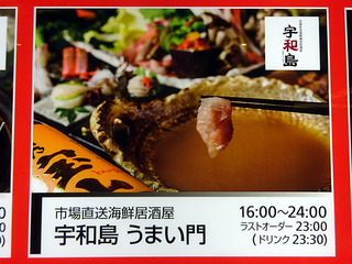 「うまい門」