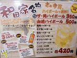 「ホルモン立処 和田家」