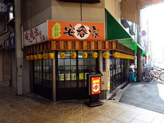 「安呑家」