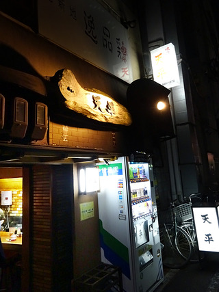 「天平」