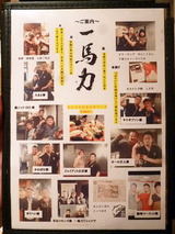 「一馬力」