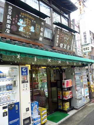 「飯田酒店」