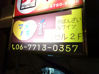 「マメノキ」