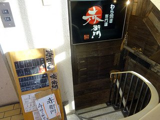 「赤衛門」