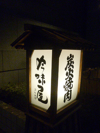 「吟味屋」