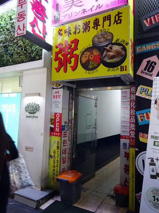 「多味粥」