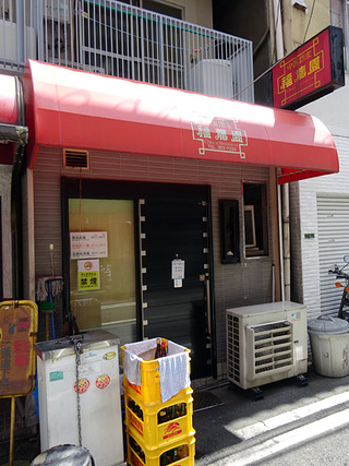 「福龍園」
